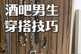 酒吧男生万能穿搭技巧 新手男生去酒吧，你就这么穿！简单有效！#酒吧 #酒吧穿搭 #穿搭技巧视频封面