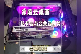 帮粉丝装1台家庭云桌面服务器，顺便讲讲私有云和公共云的利弊！视频封面