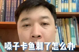 嗓子卡鱼刺或者小骨头了，应该怎么办，千万不能怎样做，希望大家了解！#嗓子卡鱼刺小妙招 #扎鱼刺 #嗓子卡鱼刺 #嗓子卡刺视频封面