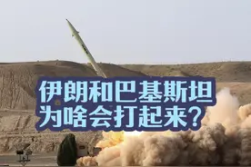 伊朗和巴基斯坦为啥会打起来？ #巴基斯坦 #俾路支武装视频封面