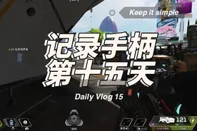 【APEX日记】阿姨阿姨呀~ #apex英雄    #apex    #手柄