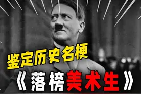 【鉴定历史名梗】——落榜美术生视频封面