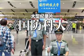 国防科技大学才是学最霸气的迎接新生，一夫当关，万夫莫开视频封面
