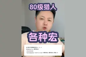 80级猎人还是很强的，给各位奉上各种宏/射击猎一键宏！ #魔兽世界 #魔兽世界怀旧服 #巫妖王之怒 #内容启发搜索视频封面