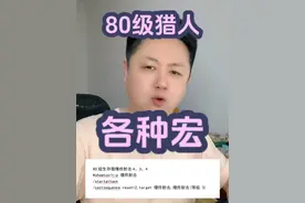 80级猎人还是很强的，给各位奉上各种宏/射击猎一键宏！ #魔兽世界 #魔兽世界怀旧服 #巫妖王之怒 #内容启发搜索视频封面