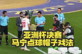 现场看亚洲杯决赛马宁点球帽子戏法！ #马宁判点帽子戏法视频封面