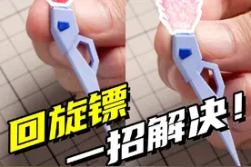 做特效件居然这么简单？给EG强袭重做个回旋镖吧！ @RayStudio模型间 @RAY的模型世界 @RAY STUDIO #二次元 #高达 #模型 #高达模型制作 #Ray视频封面