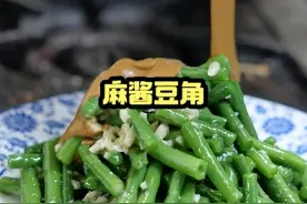 麻酱豆角 很经典，很常见的小凉菜，但是不好做。做好了真好吃视频封面