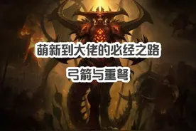 暗黑2萌新到大佬系列视频-弓箭与重弩 弓马玩法配装分享#暗黑2视频封面
