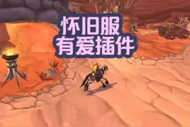 怀旧服有爱插件 #魔兽世界怀旧服 #玩魔兽就用有爱插件视频封面