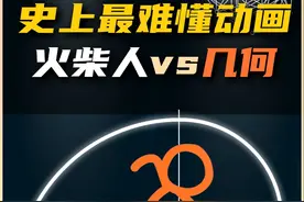 史上最难看懂的动画之火柴人大战几何