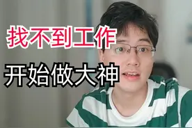 985退学研究生在深圳找不到工作，打算做兼职日结大神了 #兼职视频封面