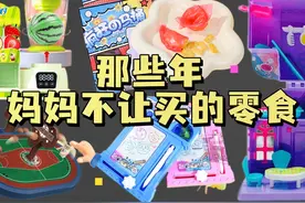 那些年妈妈不让买的零食，能吃的别墅？用牙签糖包饺子？