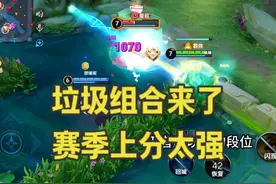 新赛季如何利用匹配机制去上分？妲己加安琪拉，垃圾组合真的好用