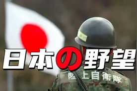 别看扩军才千人，日本野心大得很！
最近，日本又扩军了视频封面