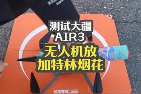 测试大疆AIR3,无人机放加特林烟花，成败在此一举。 #大疆AIR3