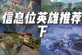 混子信息位英雄推荐（下） #瓦的校园网时刻 #我的打瓦日常视频封面