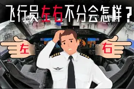 民航飞行员要是左右不分，会发生什么呢？