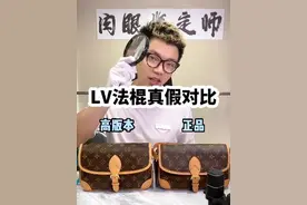 高仿到底能不能看出来？lv法棍最全真假对比#奢侈品鉴定 #中古包 #lv #真假辨别 #你在抖音搜什么视频封面