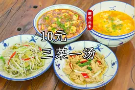 挑战10元做三菜一汤，潮汕家常菜，有肉有菜还有汤