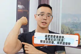 减肥想要速度快，遵循运动3铁律：照我说的做，掉秤超级快视频封面