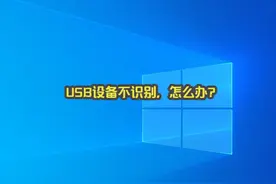 《电脑教程》USB设备不识别，怎么办？ #干货分享 #window
