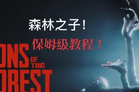 森林之子，保姆级全物品收集攻略！#森林之子保姆 #森林之子视频封面
