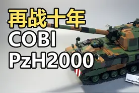 COBI 2628 PzH2000自行榴弹炮积木玩具 测评 一炮冲天！COBI 2628
