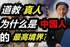 道教真人，为什么是中国古代，最高境界？道教真人的修炼逻辑视频封面