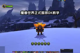 魔兽世界正式服11.0前夕，死亡骑士邪DK教学！ #贝鲁卡死亡骑士视频封面
