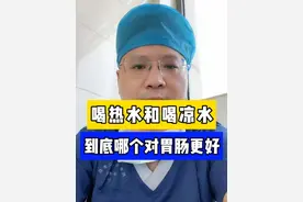 喝热水和喝凉水，到底哪个对胃肠更好？ #硬核健康科普行动  #秋季为健康迈步