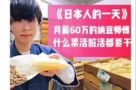 日本月薪60万的纳豆师傅，同时作为富二代，一天能过的多敬业！视频封面