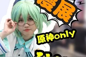 广州原神ONLY漫展，小白逛漫展，替一群大佬打工。#广州原神only