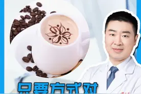 只要方式对，咖啡也能预防慢性病！#咖啡 #健康 #医学科普视频封面