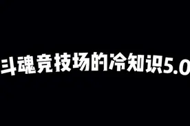 斗魂竞技场冷知识5.0，佛耶戈卖棱彩只值400块 #斗魂竞技场视频封面