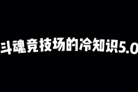 斗魂竞技场冷知识5.0，佛耶戈卖棱彩只值400块 #斗魂竞技场