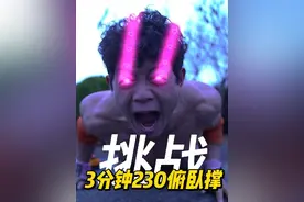 挑战3分钟世界纪录230个俯卧撑！ #俯卧撑 #挑战3分钟俯卧撑视频封面