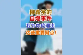 柳鑫宇自爆事件，我为你梳理出这些重要疑点！ #柳鑫宇  #柳鑫宇称已报警 #柳鑫宇ins #聚v计划视频封面