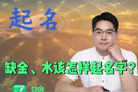 女宝宝，五行缺金、水，这样起名大气又可补缺，太棒了！ #起名视频封面