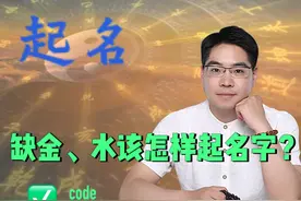 女宝宝，五行缺金、水，这样起名大气又可补缺，太棒了！ #起名视频封面