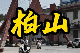 这里是柏山。 焦作市的8D山城，博爱县的第一大村，明清古建俯首即是，有肉丸卤肉，更有焦作人家里离不开的柏山缸！有空了可以来走走看看~#焦作#河南dou知道#河南美好推荐官#我为家乡代言#地方特色美食视频封面
