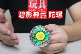 开箱飓风战魂1碧影神弓陀螺，这个原装不厉害，换了陀尖挺强的视频封面
