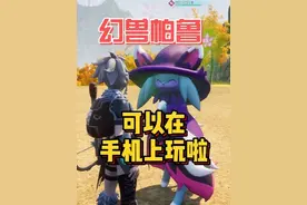 什么？终于可以在手机上玩神器帕鲁了？！ #幻兽帕鲁 #游戏鉴赏家