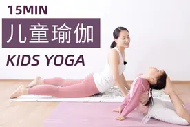【趣味儿童瑜伽】矫正体态 促进生长 平衡情绪 快乐亲子时光视频封面