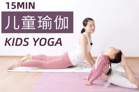 【趣味儿童瑜伽】矫正体态 促进生长 平衡情绪 快乐亲子时光视频封面