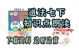 初中政治七下 知识点梳理 边听边背 效率翻倍 资料下载打印视频封面