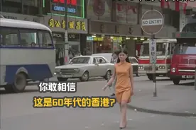 看完1968年中国香港，再看1968年中国上海，差距一目了然视频封面