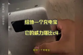给他一个充电宝，它的威力堪比c4 #充电宝 #万万没想到视频封面