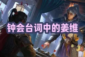 钟会台词中的姜维 #三国杀   #三国杀OL  #三国杀online视频封面