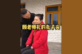 顾老师第一次给我扎丸子头。虽然动作生硬了一点，结果还不是很完美，但还是完成了。大家觉得他扎得怎么样？#梅子老师 #教育 #扎头发 @梅子老师一家人